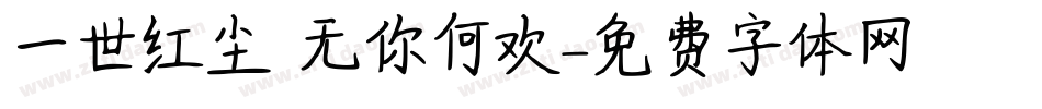 一世红尘 无你何欢字体转换